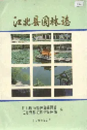 江北县园林志