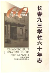 长春市九三学社六十年志 1954-2014