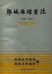 郯城县档案志