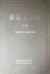 南通卫生志上册