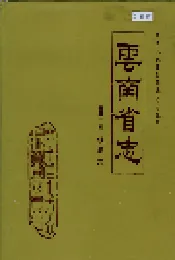 云南省志 卷三十四 铁道志