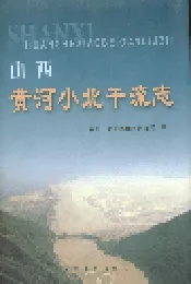 山西黄河小北干流志