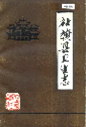 社旗县卫生志