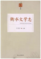 衡水文学志
