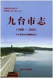 九台市志1988-2000