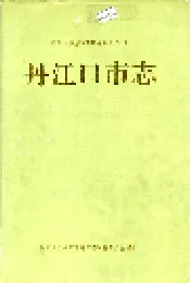 丹江口市志