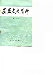 安徽文史资料