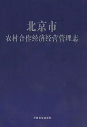 北京市农村合作经济经营管理志