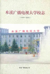 本溪广播电视大学校志(1979-2009)
