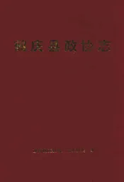 鹤庆县政协志