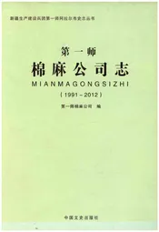 第一师棉麻公司志1991-2012