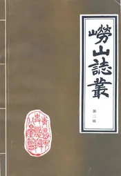 崂山志丛第二辑