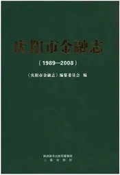 庆阳市金融志（1989～2008）