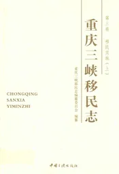 重庆三峡移民志 第三卷 移民实施(上)