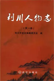利川人物志上