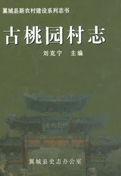 古桃园村志