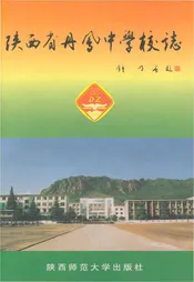 陕西省丹凤中学校志