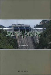 厦门水利志