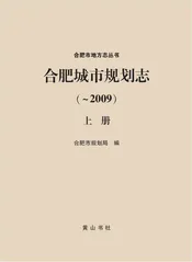合肥市规划志-上