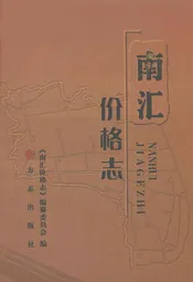 南汇价格志