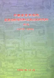 中国农业科学院农业自然资源和农业区划研究所(1979-1999)