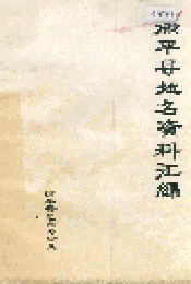 滦平县地名资料汇编