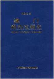 澳门政治发展史