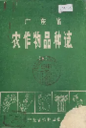 广东省农作物品种志(下)