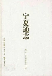 宁夏通志八交通邮电卷上