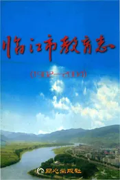 临江市教育志1902-2004