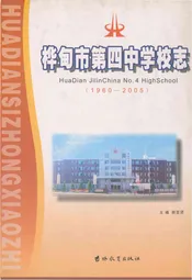 桦甸市第四中学校志 1960-2005