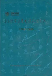 湖南省送变电建设公司志(1986-2009)