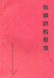 娄烦财税志