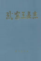武安工业志