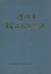 沈阳市铁西区文化志(1937-1988)