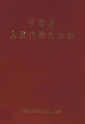 长泰县人民代表大会志(1949年9月~1994年元月)