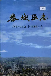 秦城区志