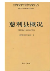 慈利县概况