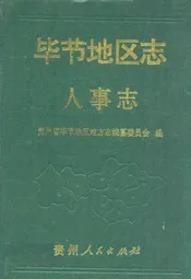 毕节地区志·人事志