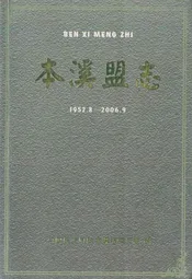 本溪盟志(1952.8-2006.9)