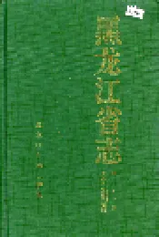 黑龙江省志 第七十七卷 出版图书期刊总目(上)