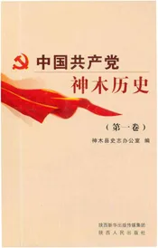中国共产党神木历史第一卷