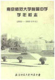 南京师范大学附属中学学年校志2002-2003