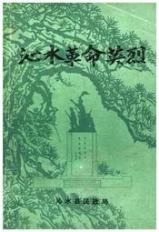 沁水革命英烈