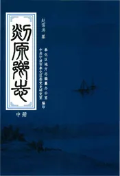 剡源乡志（中）