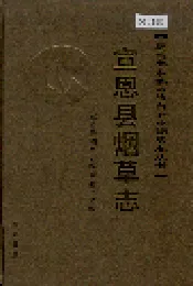 宣恩县烟草志