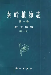 秦岭植物志·第一卷种子植物(第一册)