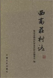 西高庄村志