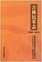 吉林民革志 1958-2013