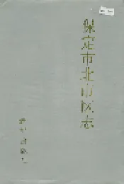 保定市北市区志